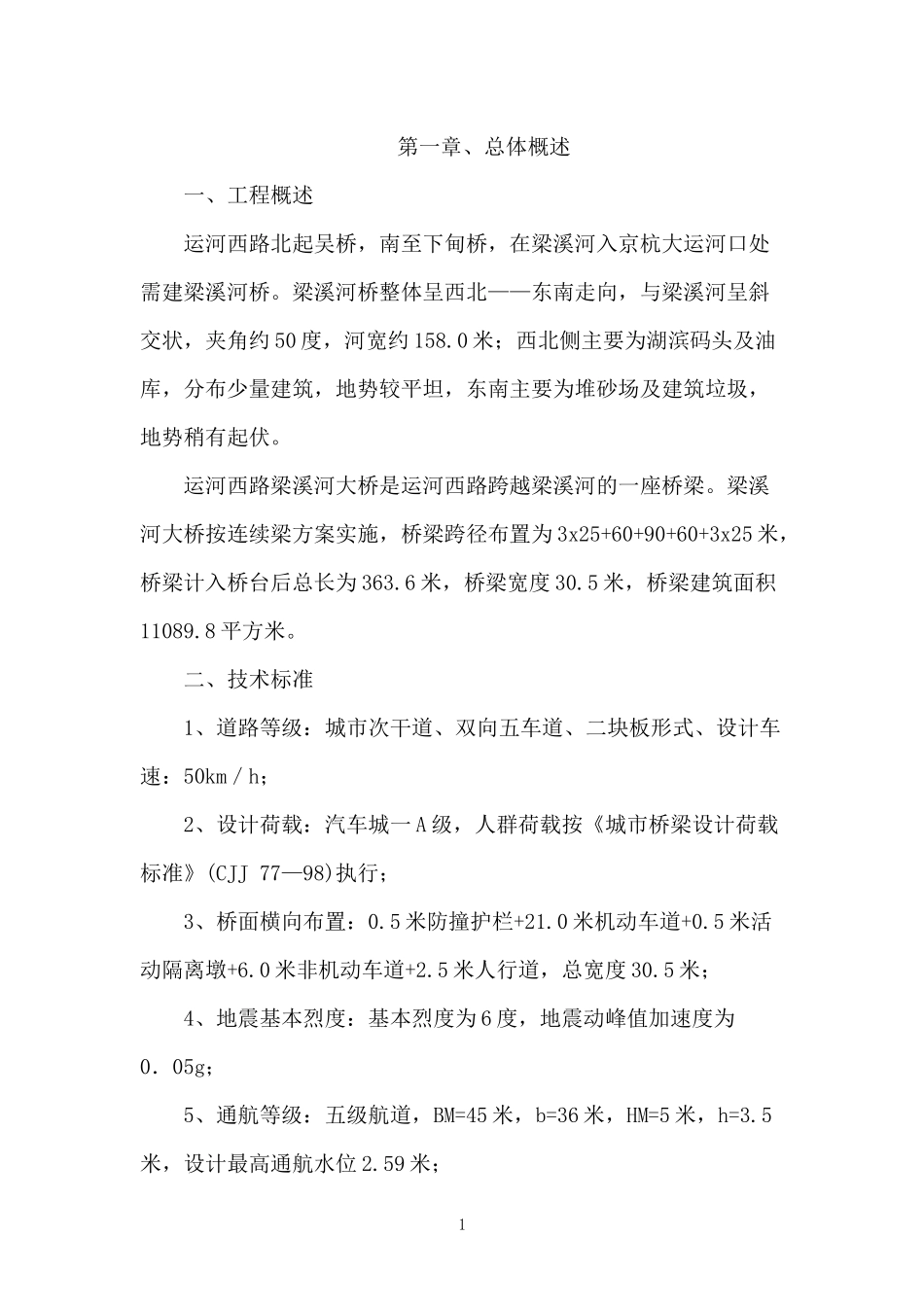 运河西路梁溪河大桥施工组织设计_第1页