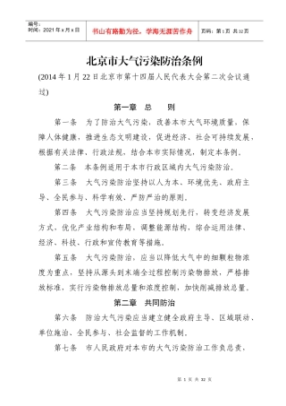 北京市大气污染防治条例（DOC31页）