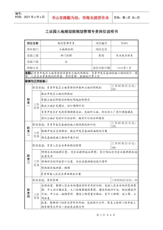 工业园土地规划部规划管理专责岗位说明书