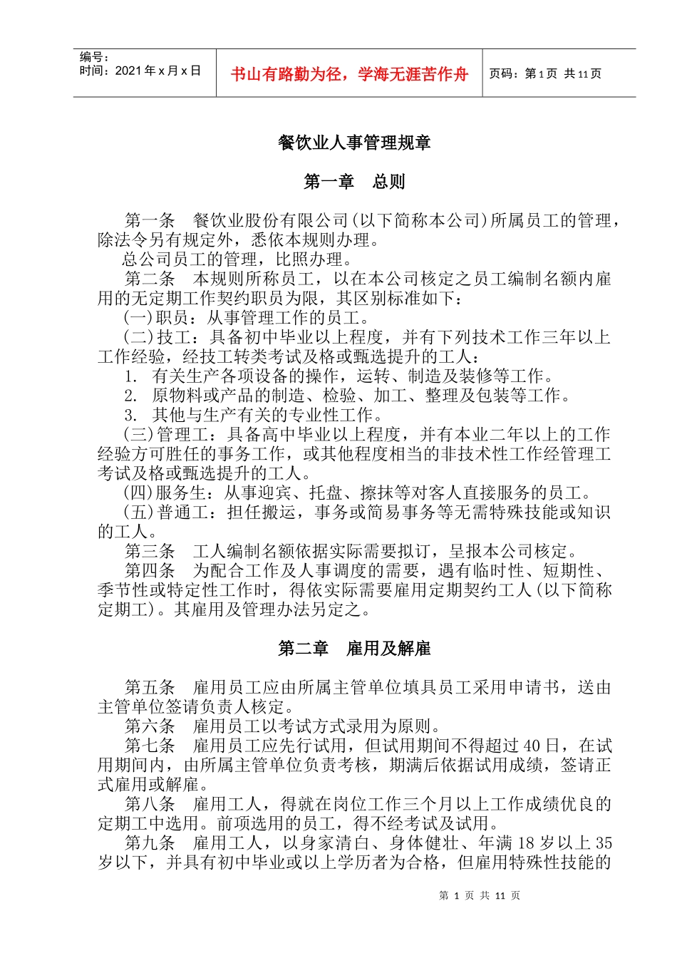 人事管理规章(1)_第1页