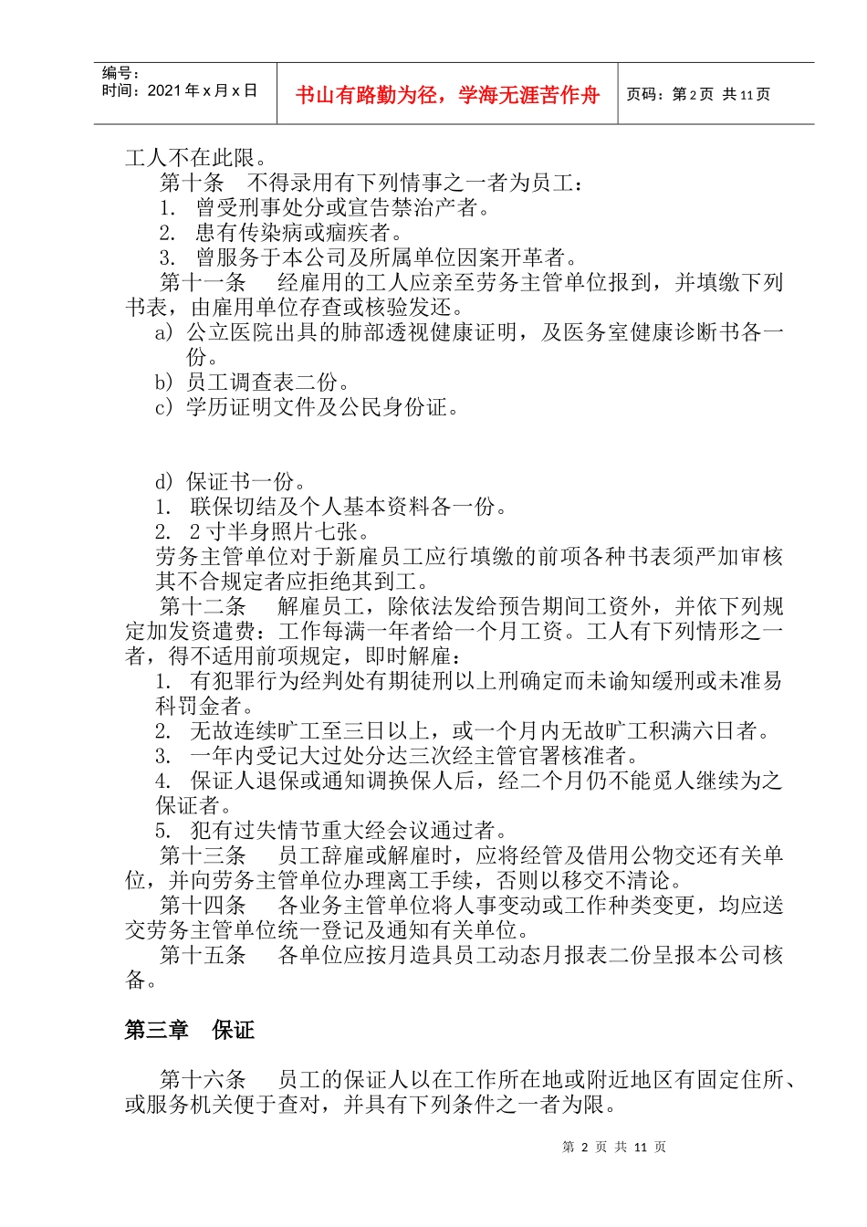 人事管理规章(1)_第2页