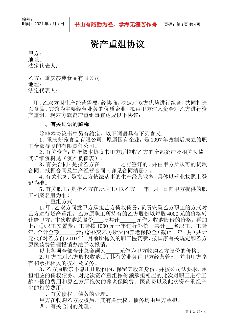 资产重组协议(DOC6页)_第1页