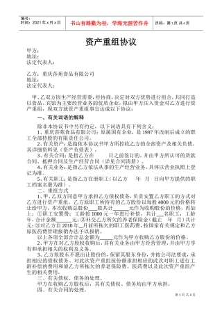 资产重组协议(DOC6页)