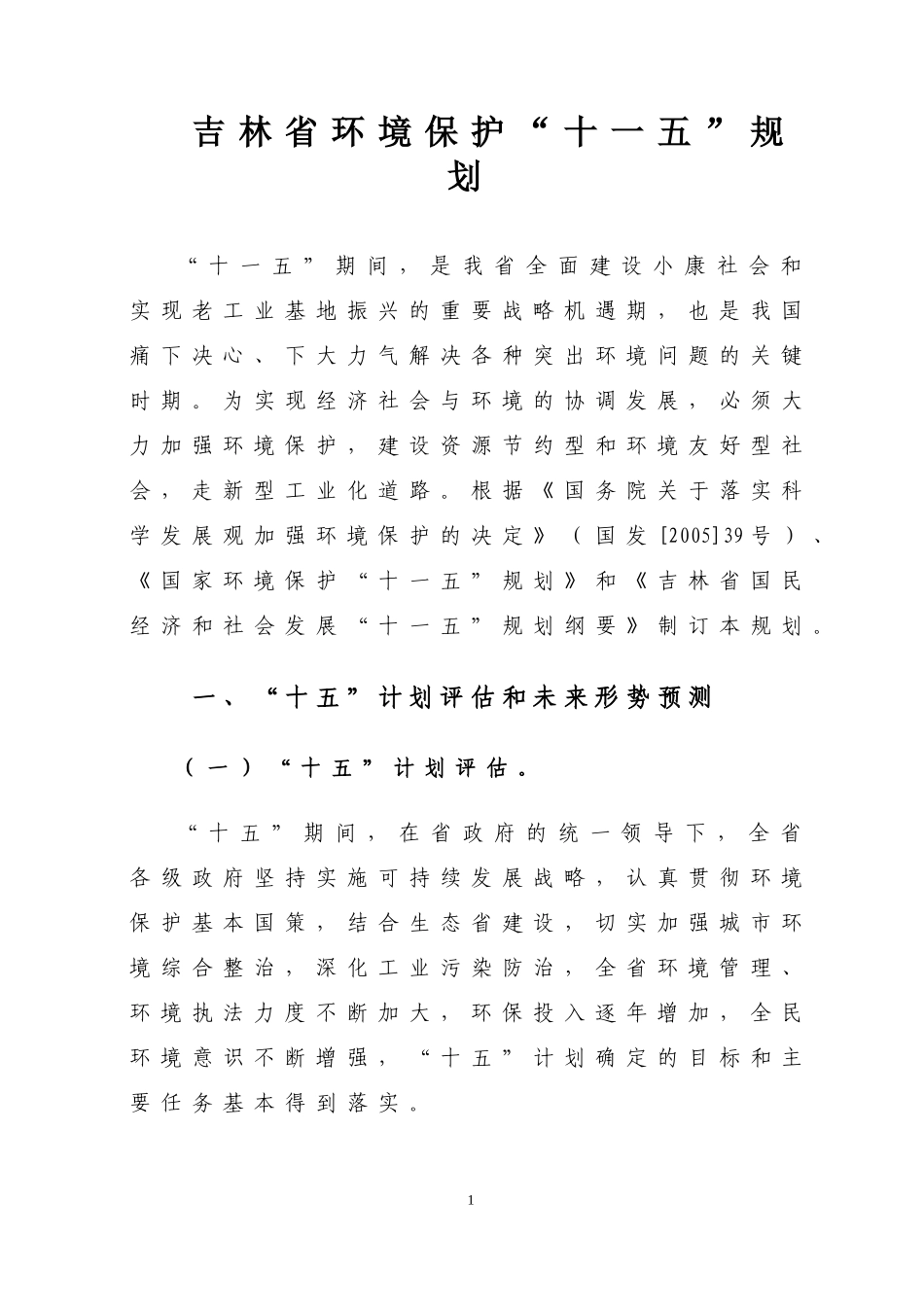 吉林省环境保护“十一五”规划-吉林省环境保护115规划_第1页