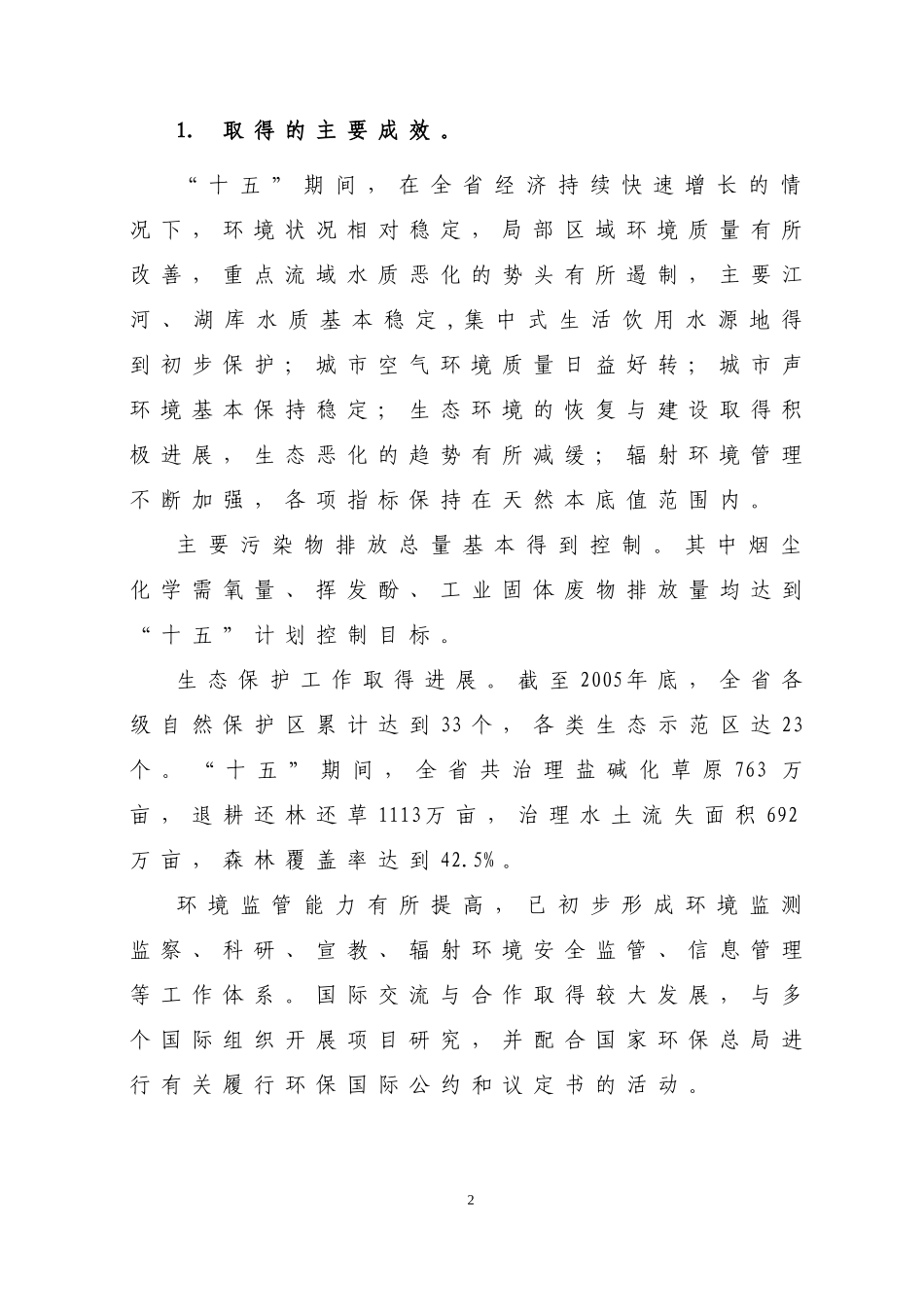 吉林省环境保护“十一五”规划-吉林省环境保护115规划_第2页