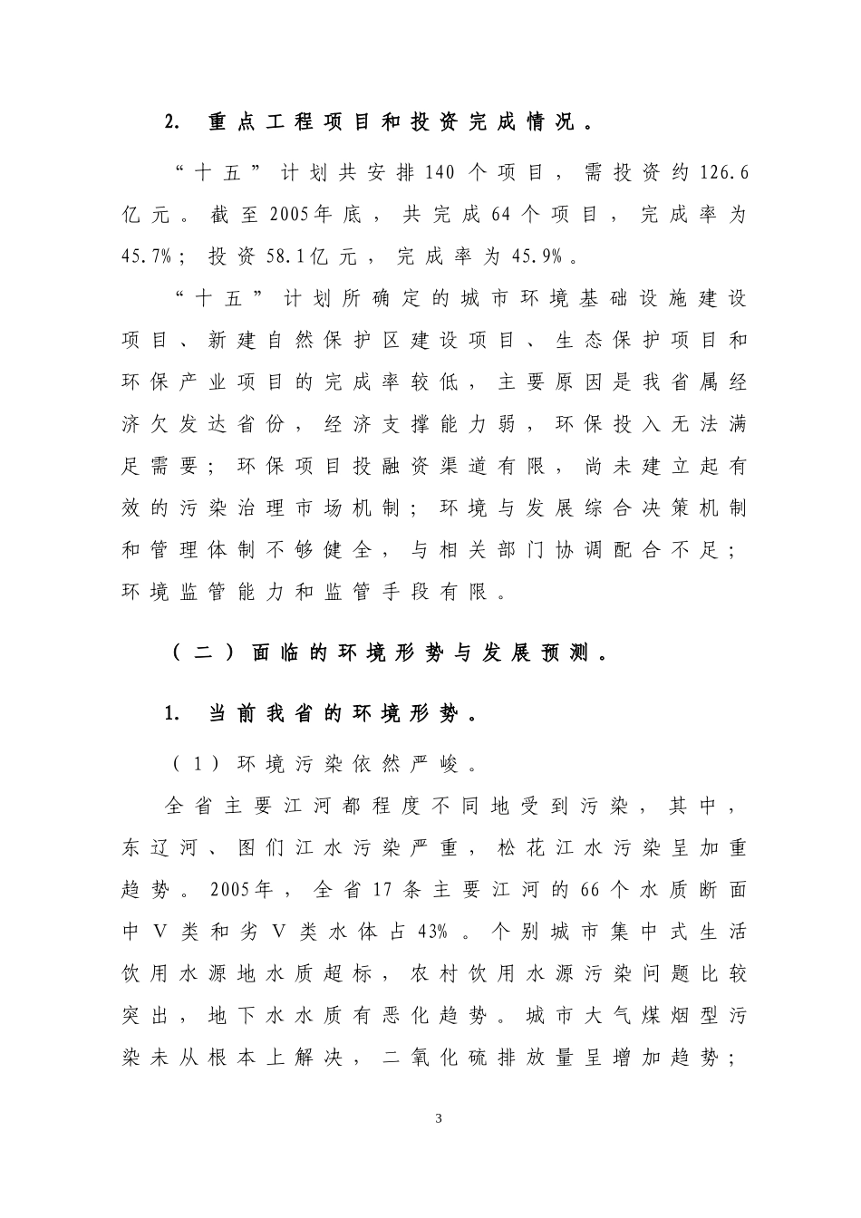 吉林省环境保护“十一五”规划-吉林省环境保护115规划_第3页