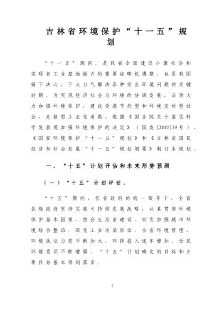 吉林省环境保护“十一五”规划-吉林省环境保护115规划