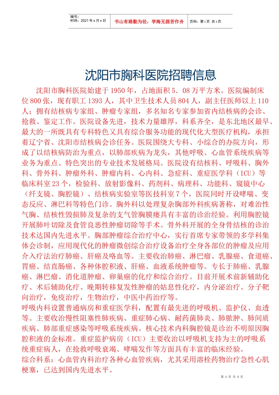 人力资源-202210076沈阳市胸科医院招聘信息doc-大连大学附属医_第1页