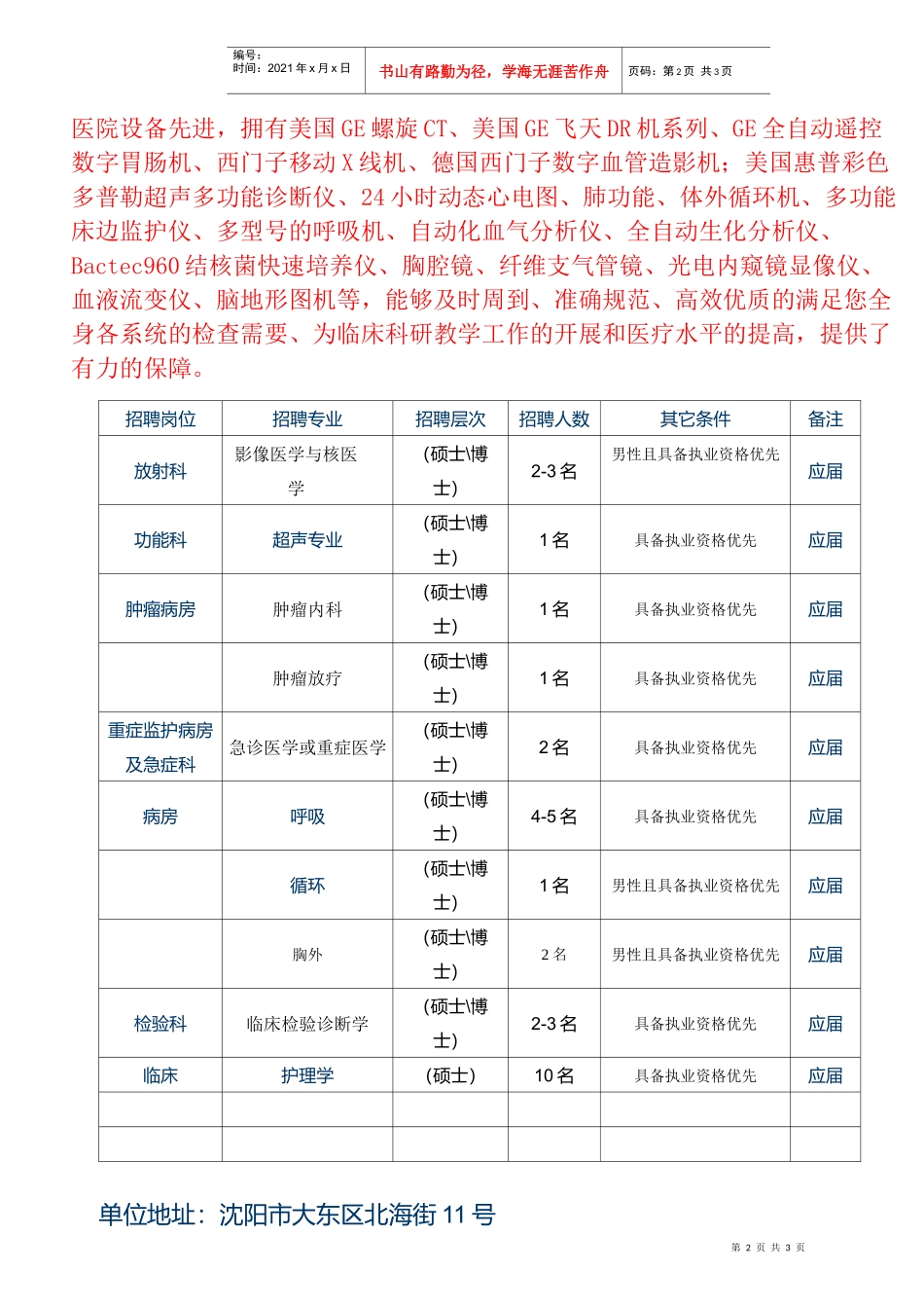 人力资源-202210076沈阳市胸科医院招聘信息doc-大连大学附属医_第2页
