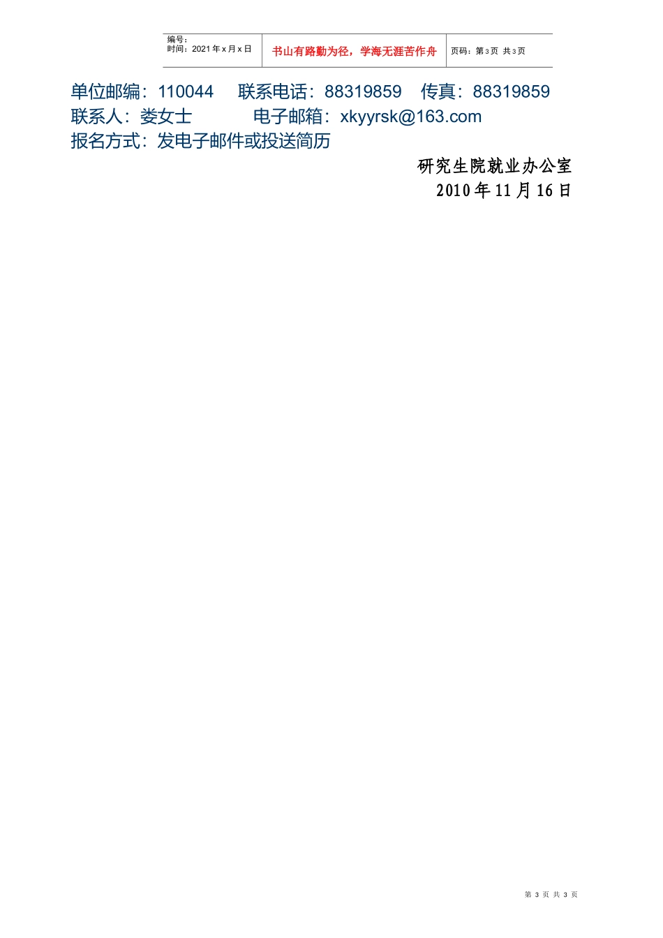 人力资源-202210076沈阳市胸科医院招聘信息doc-大连大学附属医_第3页