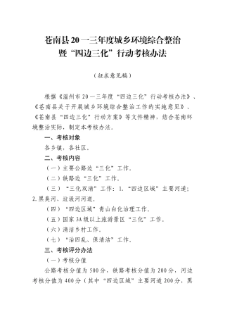 城乡环境综合整治暨四边三化行动考核办法