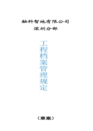 工程档案理规定（修改稿）