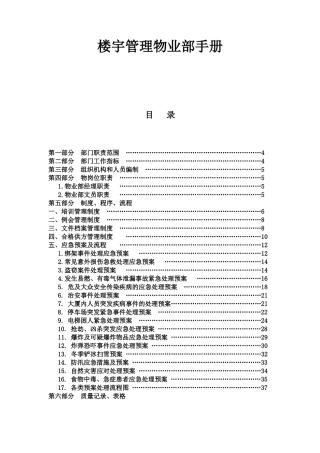 楼宇管理物业部工作手册