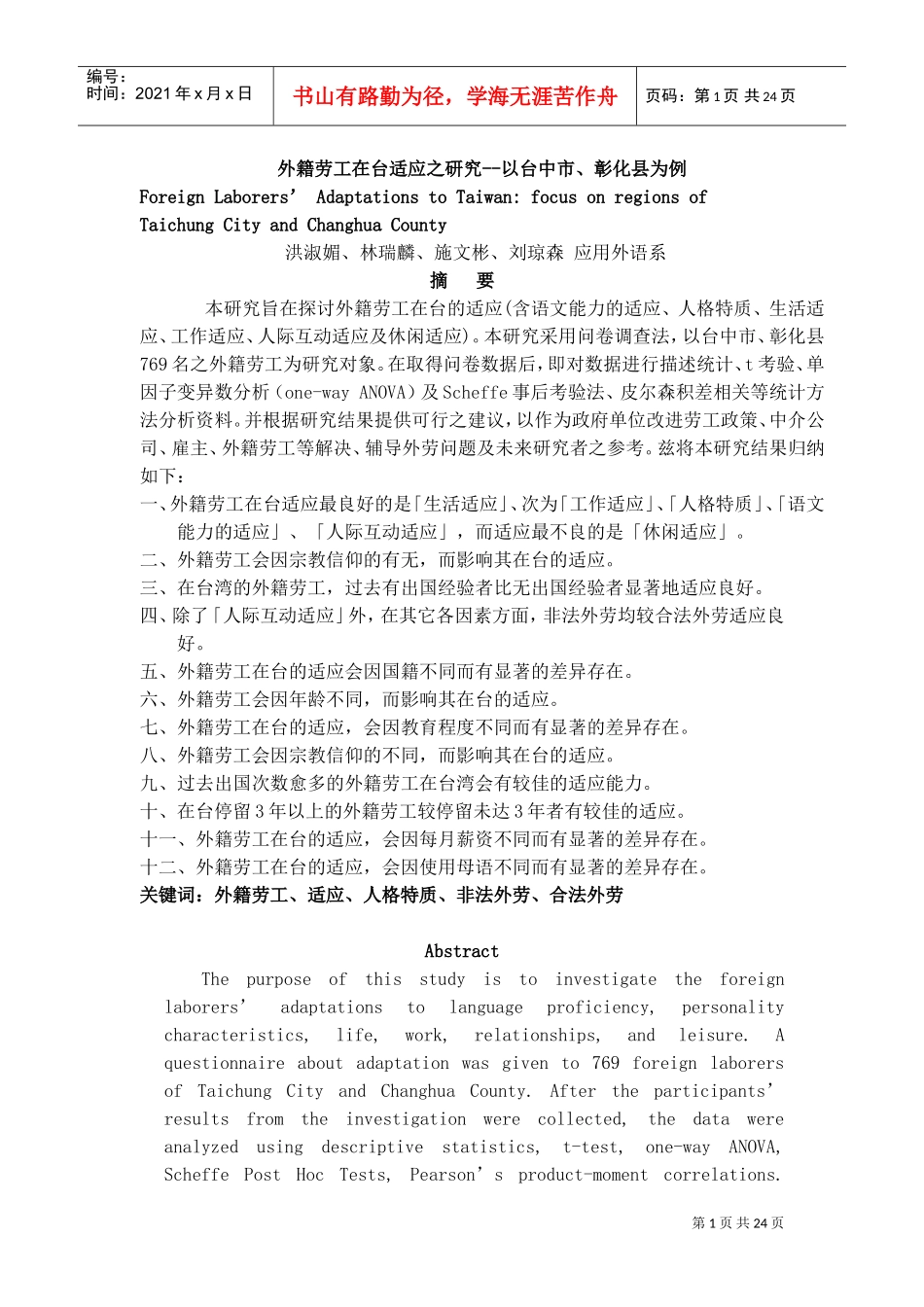 外籍劳工在台适应情况研究报告_第1页