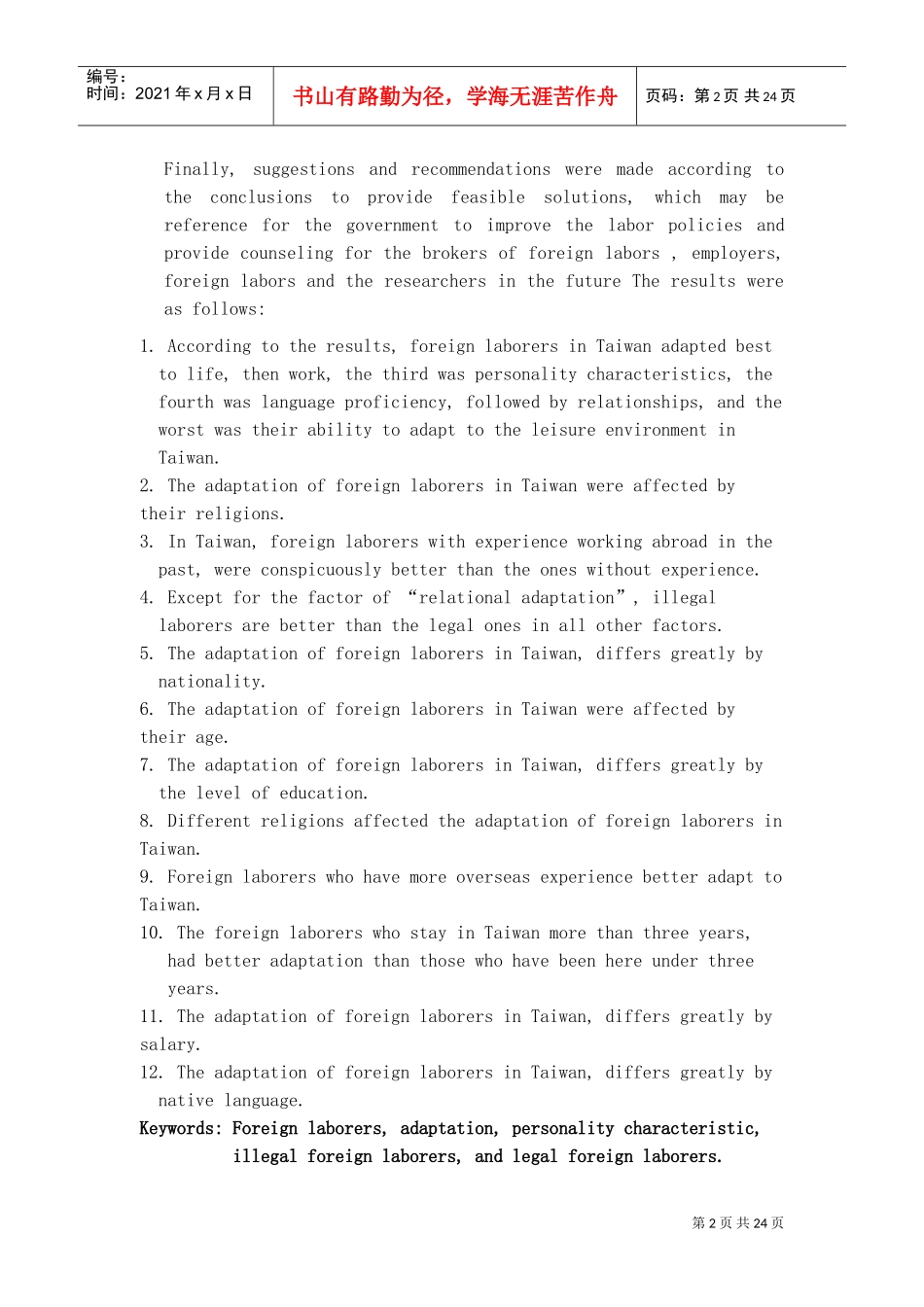 外籍劳工在台适应情况研究报告_第2页