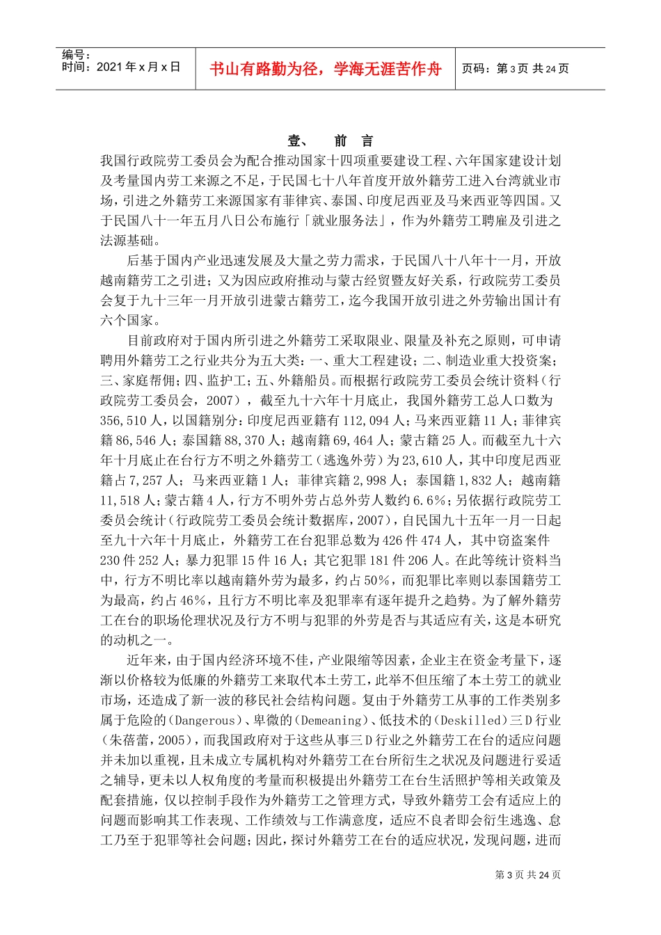 外籍劳工在台适应情况研究报告_第3页