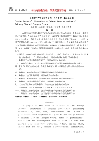 外籍劳工在台适应情况研究报告