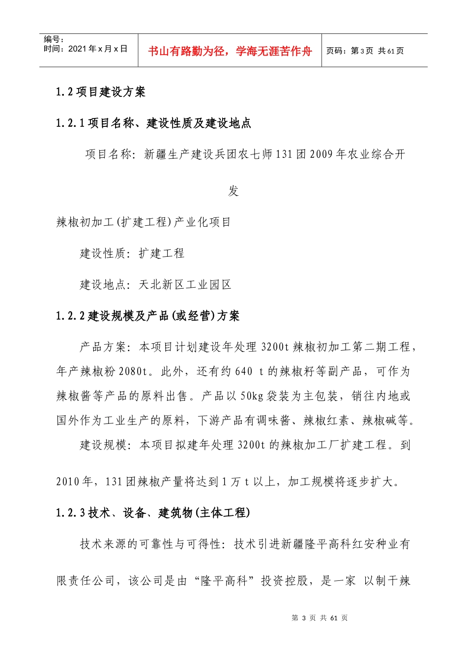 辣椒初加工扩建工程产业化项目可行性研究报告_第3页