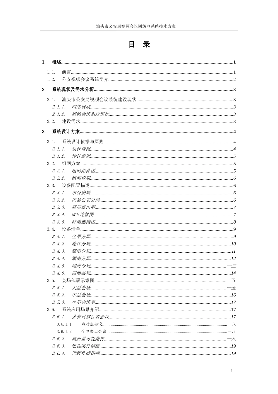 公安局视频会议四级网系统技术方案_第2页