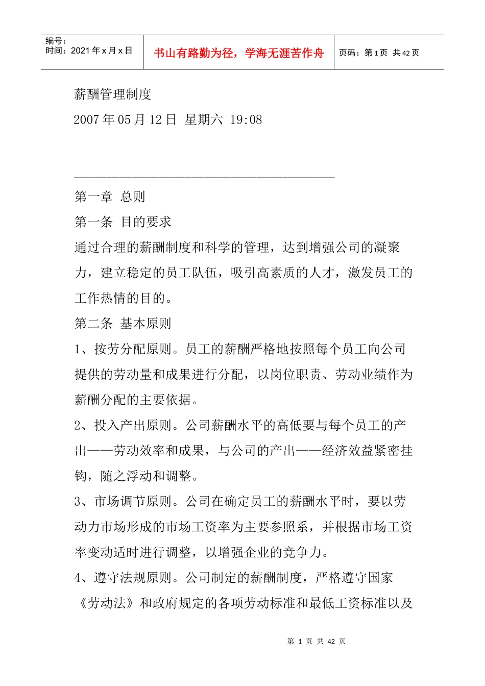 企业薪酬制度的基本要求_第1页