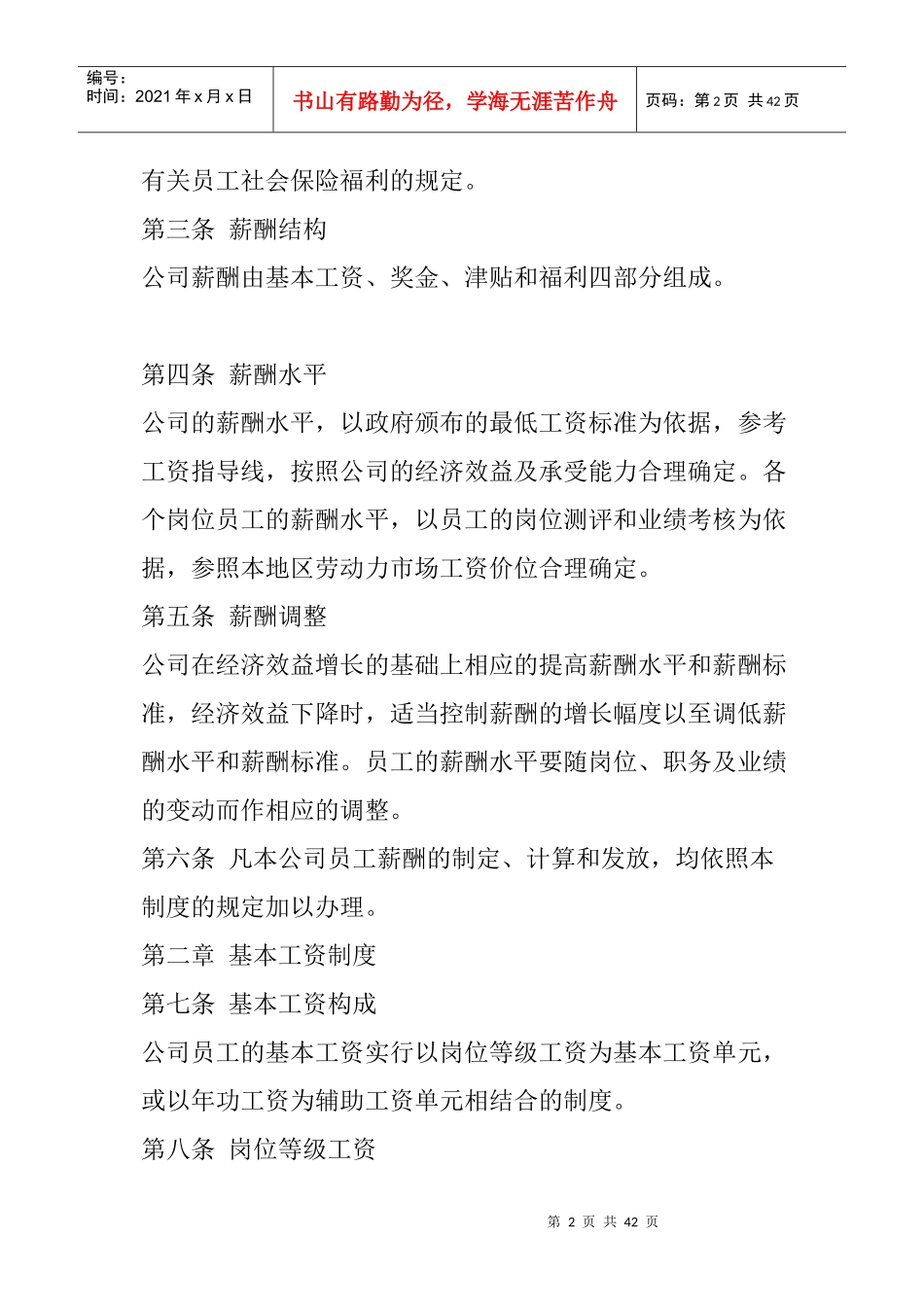 企业薪酬制度的基本要求_第2页