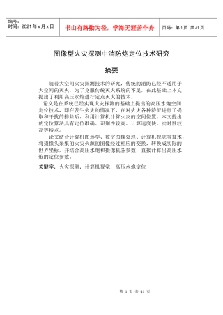 图像型火灾探测中消防炮定位技术研究