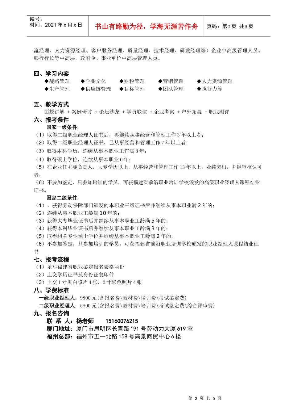 厦门国家(高级)职业经理人培训招生简章_第2页