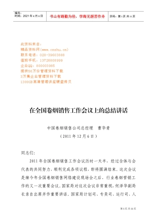 全国卷烟销售工作会议