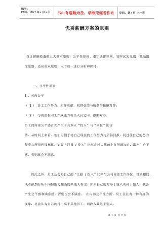 优秀薪酬方案的原则