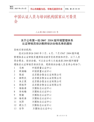 中国认证人员与培训机构国家认可委员会