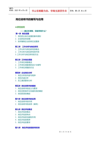 岗位职责1.岗位说明书的编写与应用