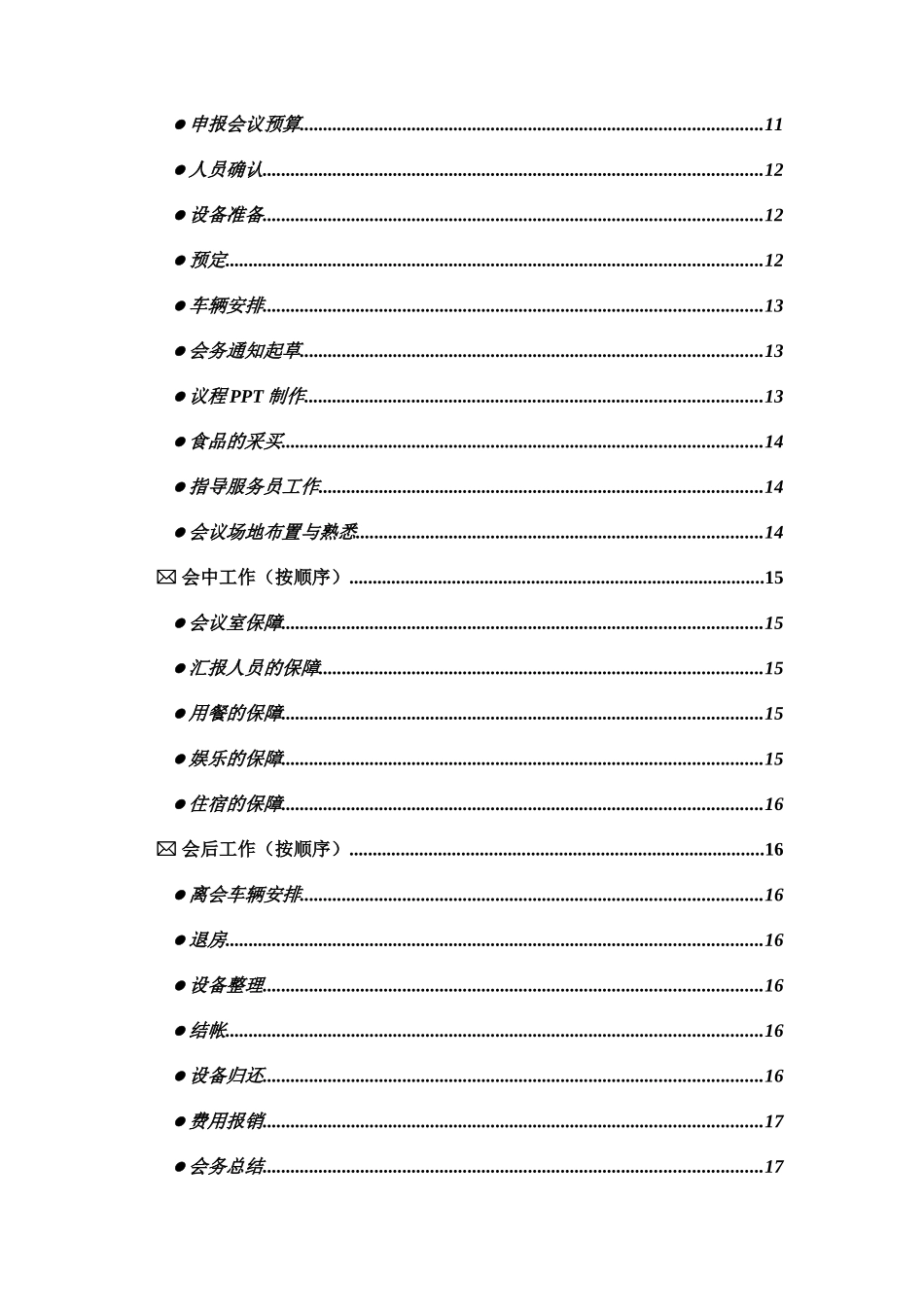 联想公司会议手册_第3页