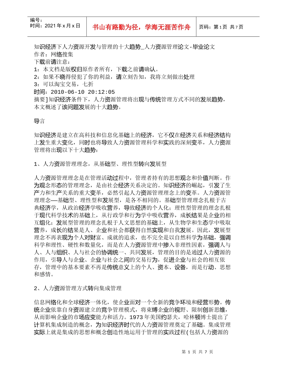 【精品文档-管理学】知识经济下人力资源开发与管理的十大趋势__第1页