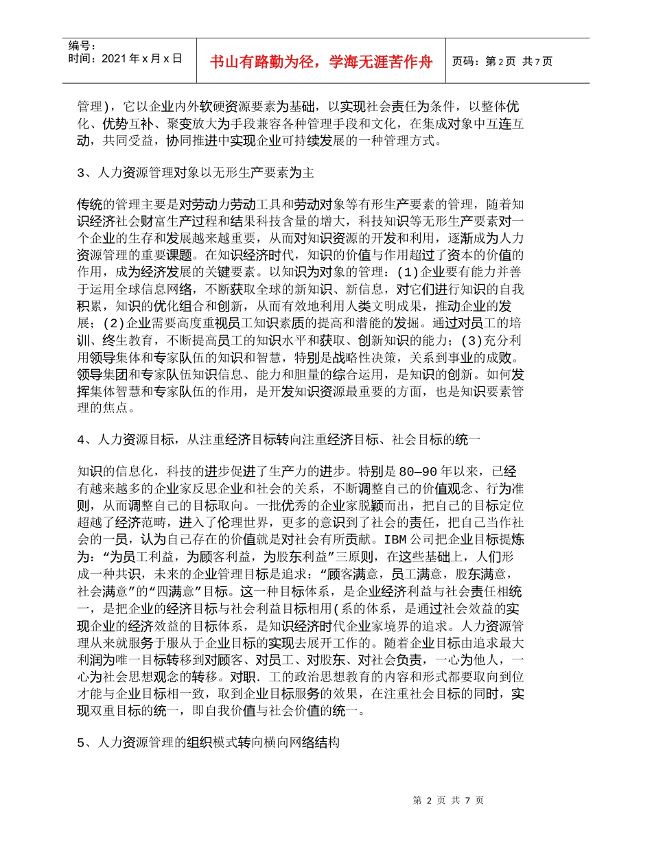 【精品文档-管理学】知识经济下人力资源开发与管理的十大趋势__第2页