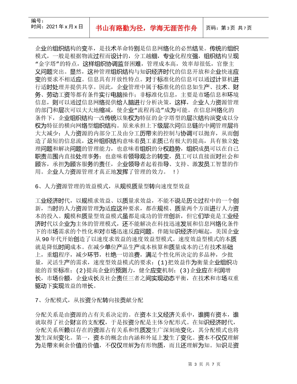 【精品文档-管理学】知识经济下人力资源开发与管理的十大趋势__第3页