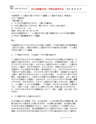 【精品文档-管理学】知识经济下人力资源开发与管理的十大趋势_