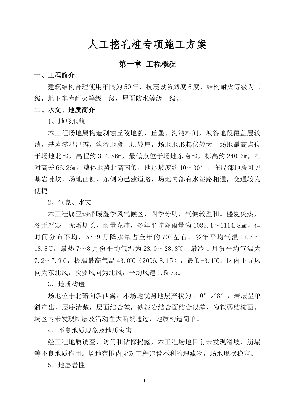 人工挖孔桩专项施工方案培训资料(doc 50页)_第1页