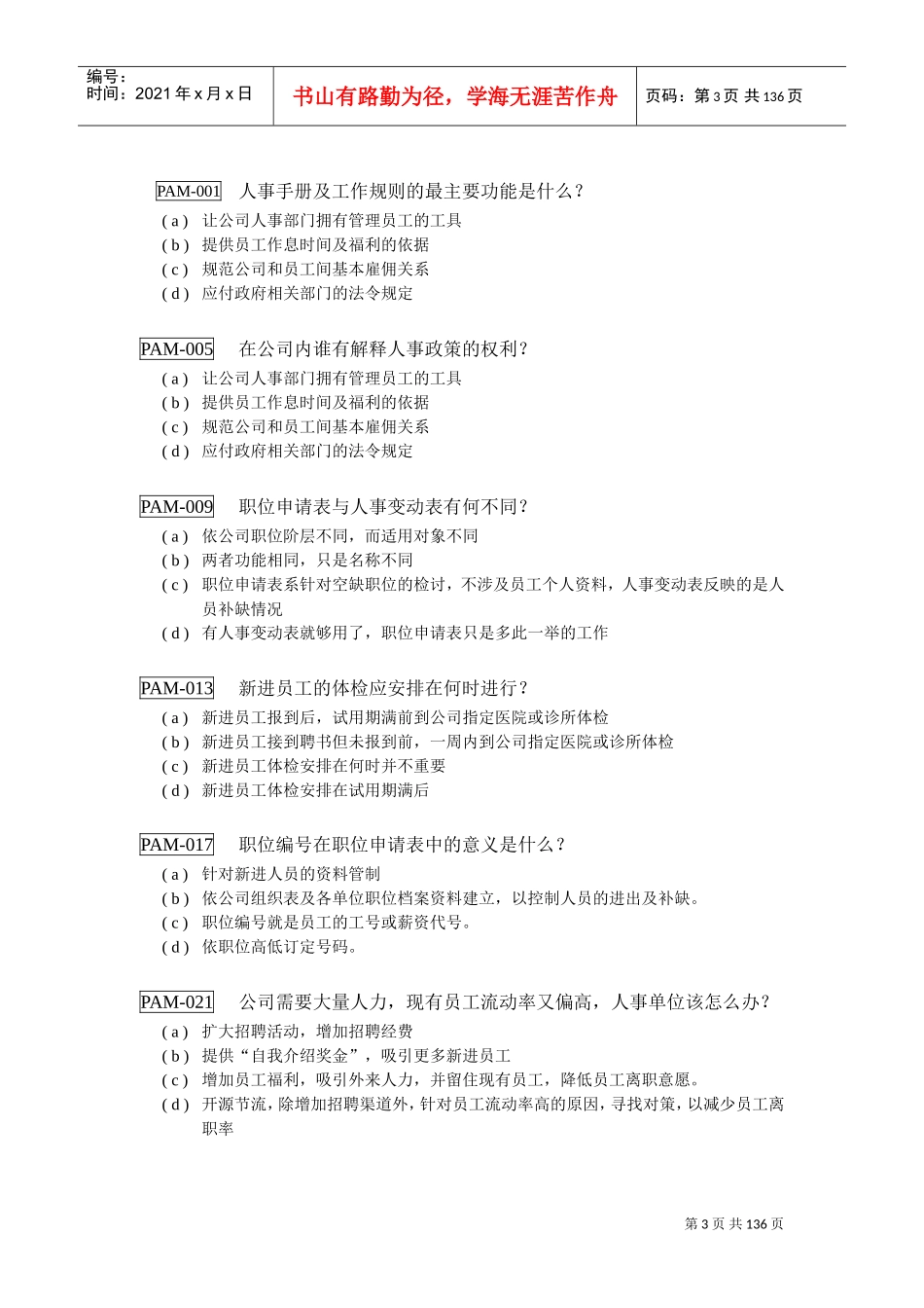 人力资源管理专业性评测试题说明_第3页