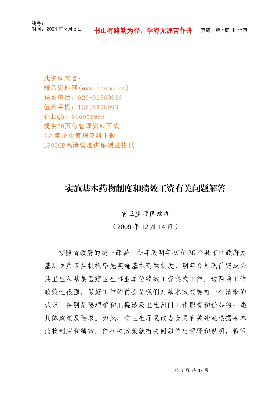 实施基本药物制度与绩效工资有关问题解答_第1页