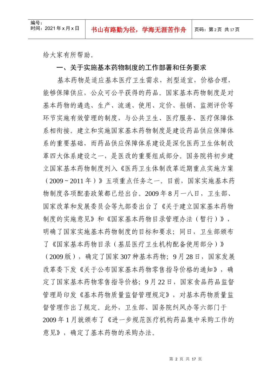 实施基本药物制度与绩效工资有关问题解答_第2页