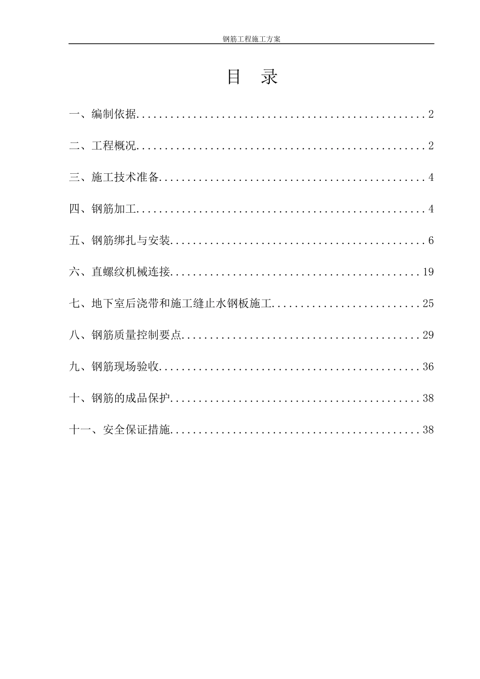 钢筋工程施工案_第1页