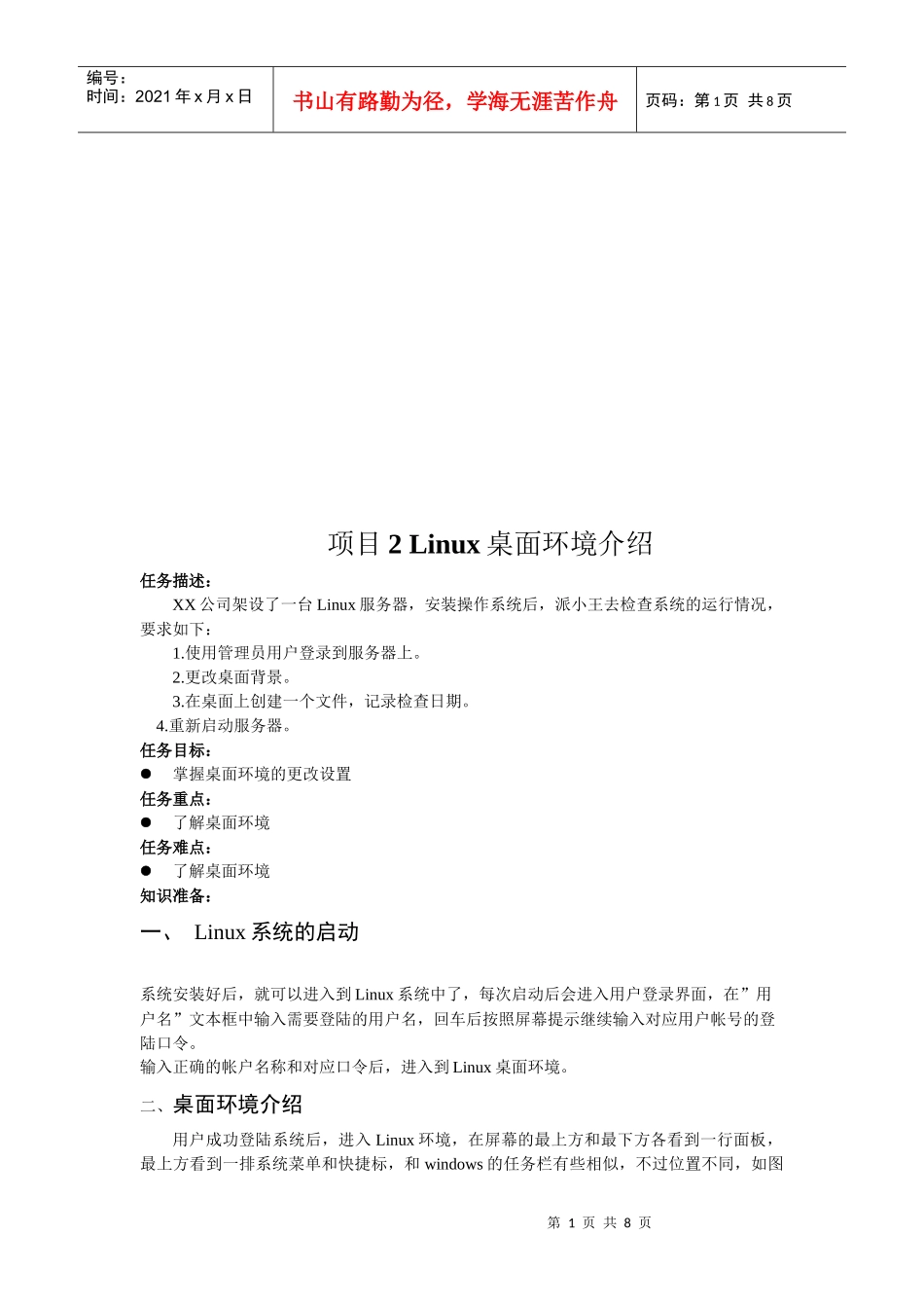 人力资源-2022Linux桌面环境简要介绍_第1页