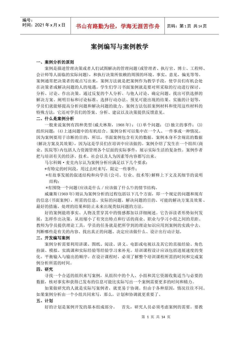 案例编写与案例教学分析_第1页