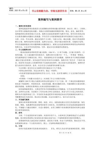 案例编写与案例教学分析