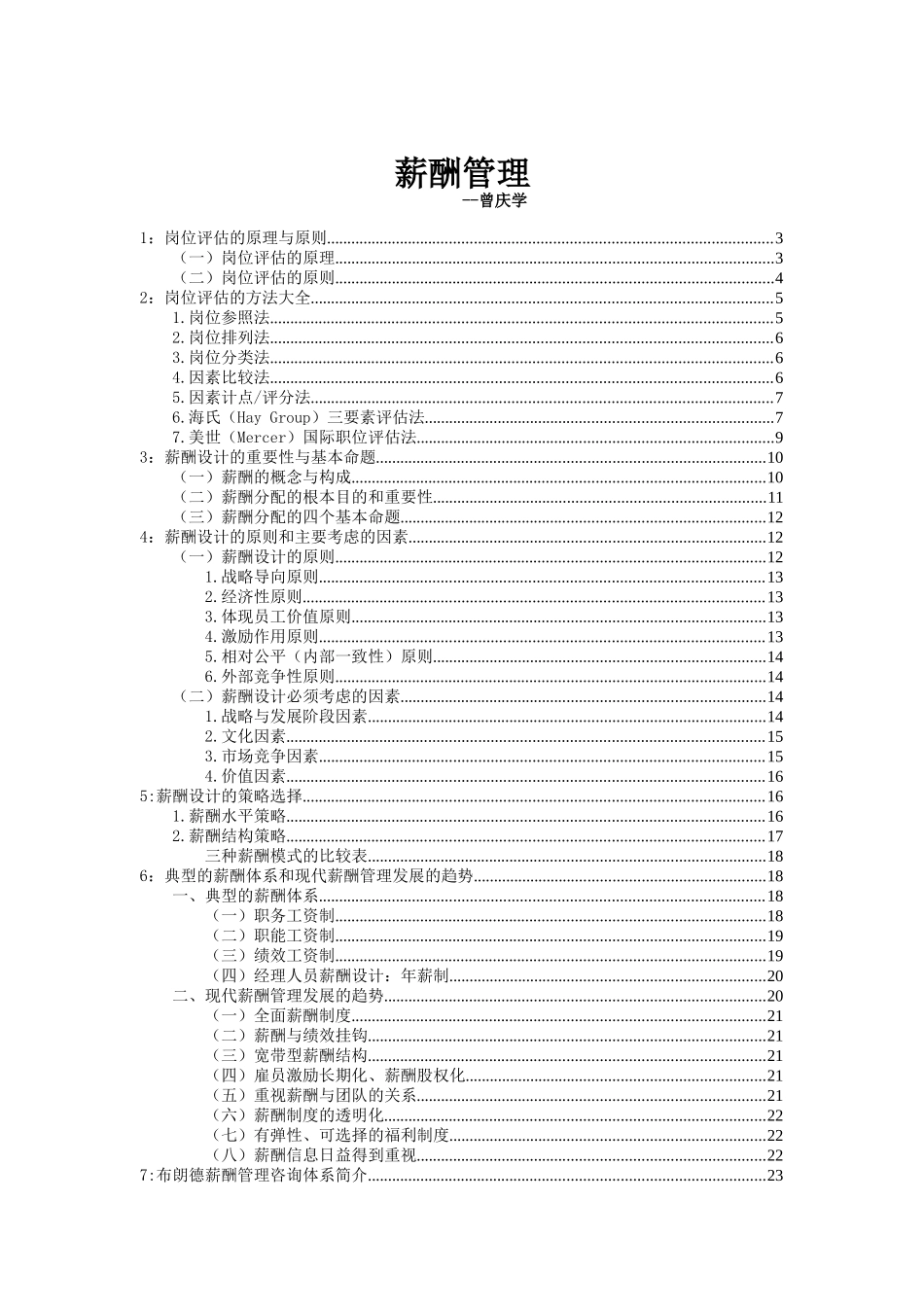 听曾庆学谈薪酬管理_第1页