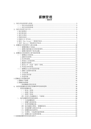 听曾庆学谈薪酬管理