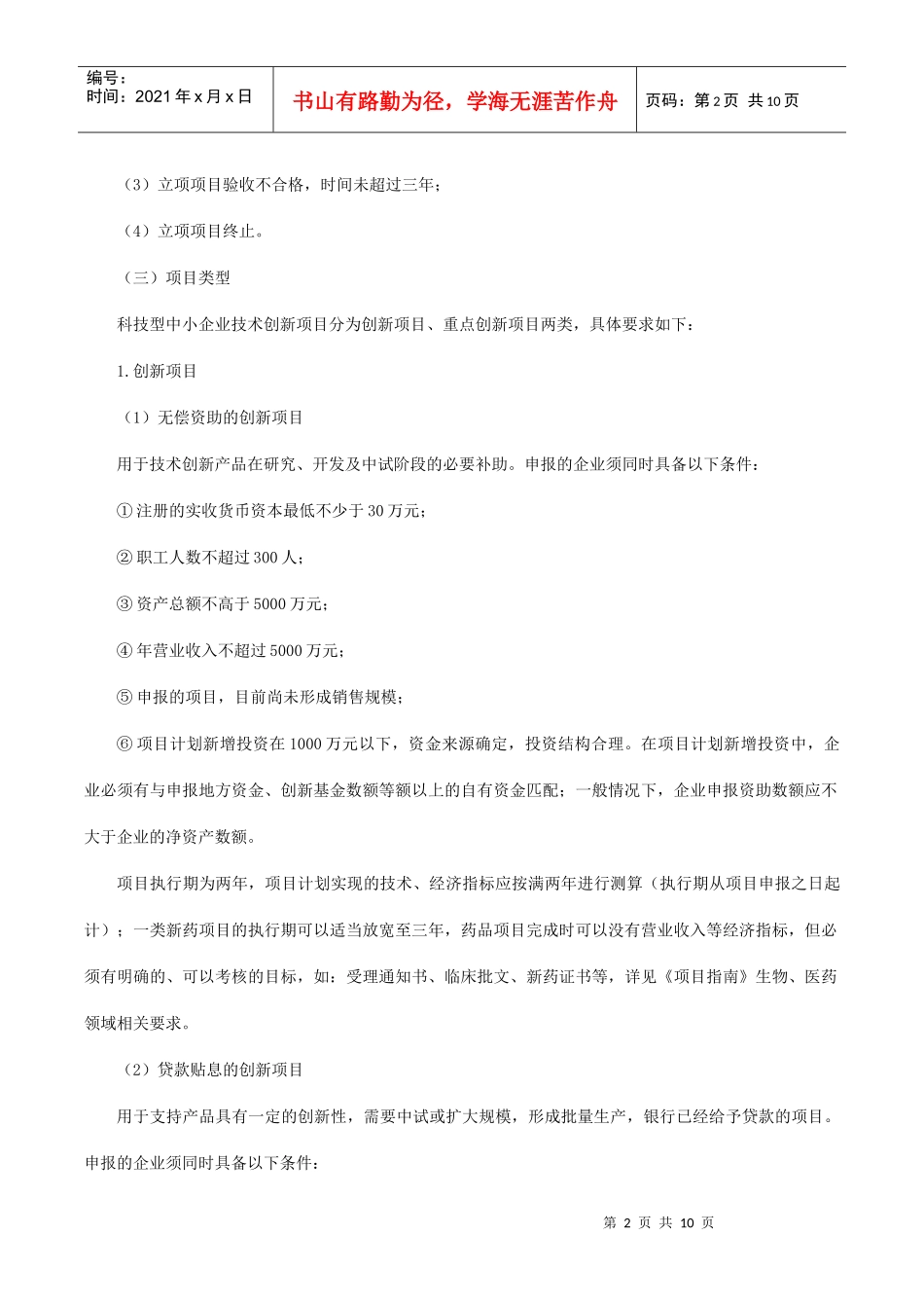 科技型中小企业年度技术创新基金项目申报_第2页