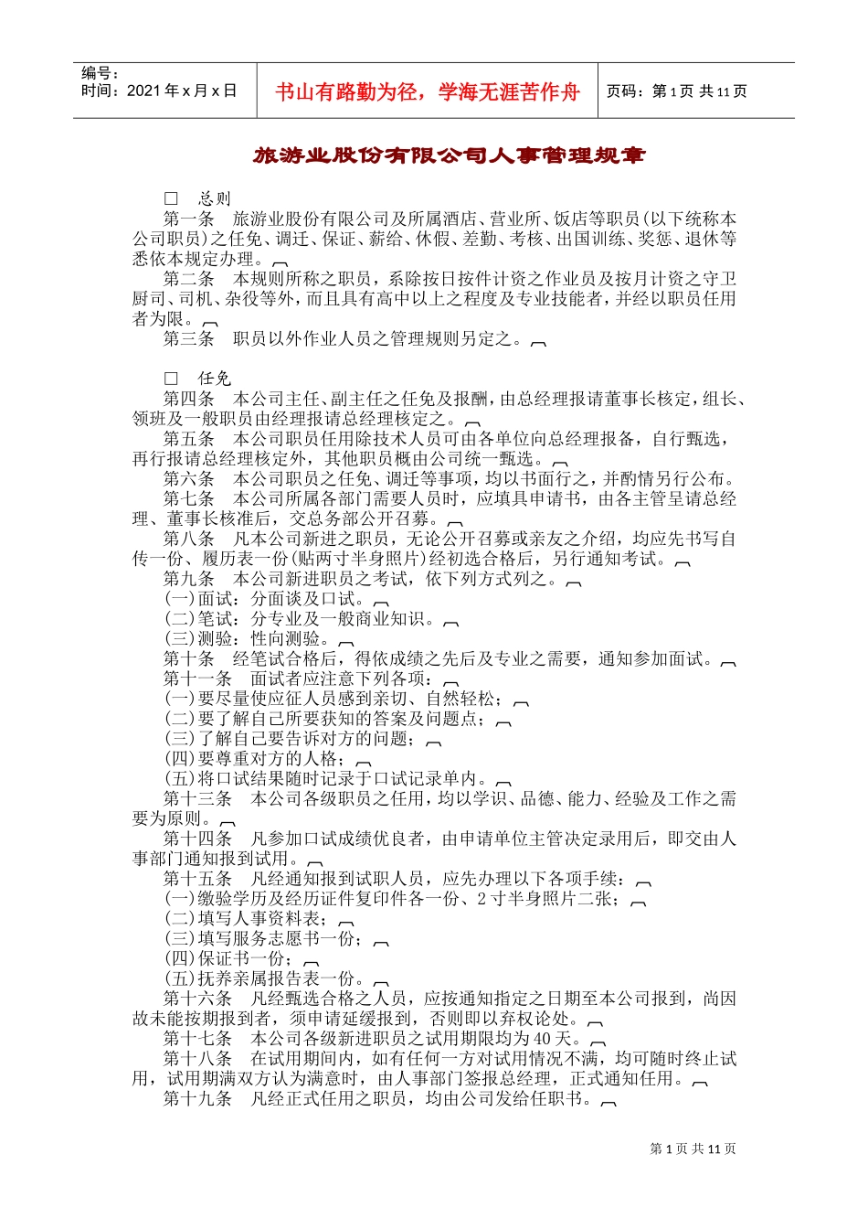 旅游业股份公司人事管理规章制度_第1页