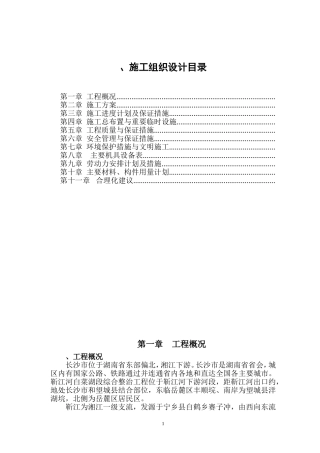 河道治理施工组织设计方案(DOC72页)