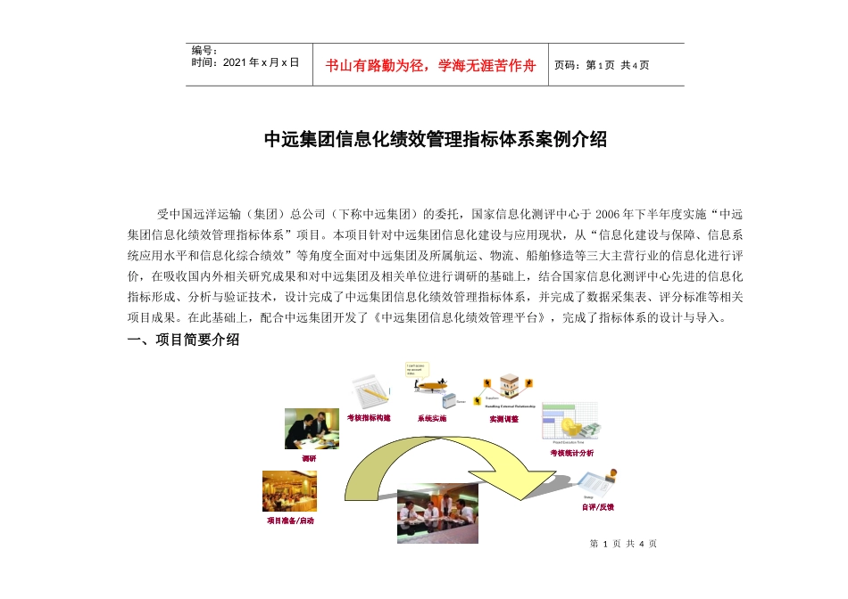 中远集团信息化绩效管理指标体系案例介绍-中远集团信息化绩_第1页